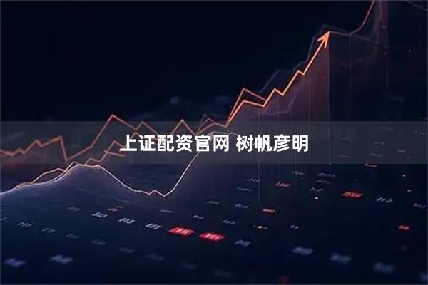上证配资官网 树帆彦明