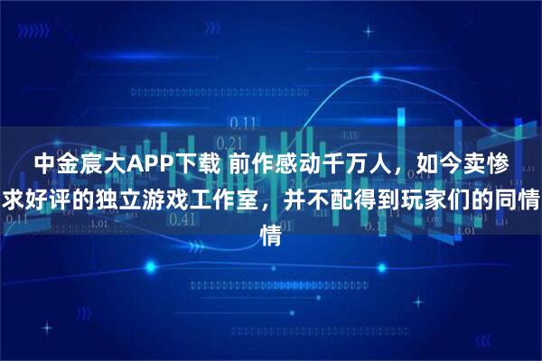 中金宸大APP下载 前作感动千万人,如今卖惨求好评的独立游戏工作室,并不配得到玩家们的同情