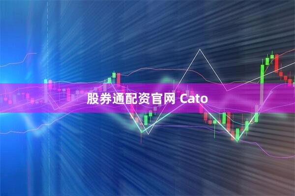 股券通配资官网 Cato