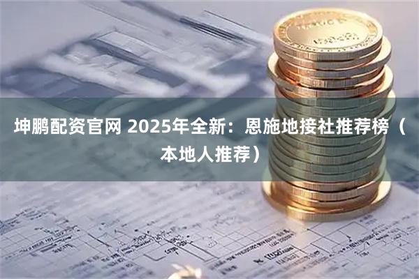 坤鹏配资官网 2025年全新：恩施地接社推荐榜（本地人推荐）